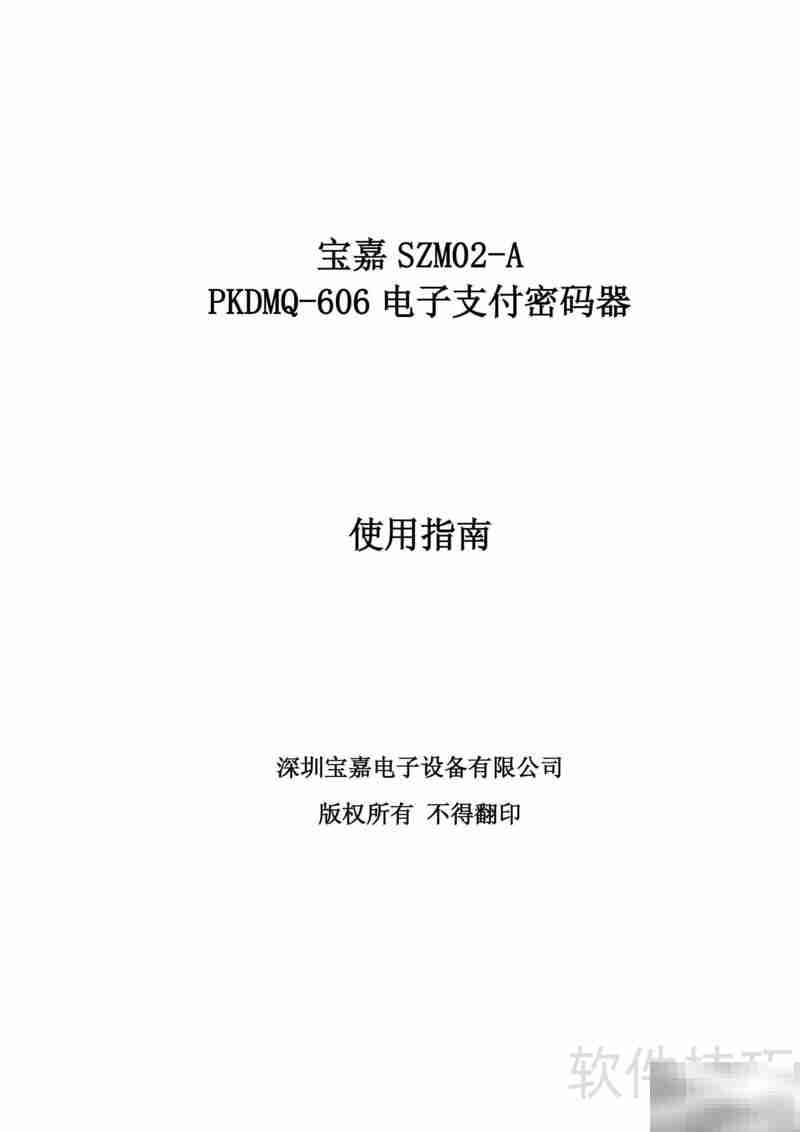 宝嘉电子支付密码器使用指南