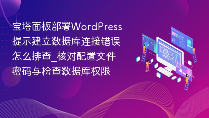 宝塔WordPress数据库连接错误解决方法