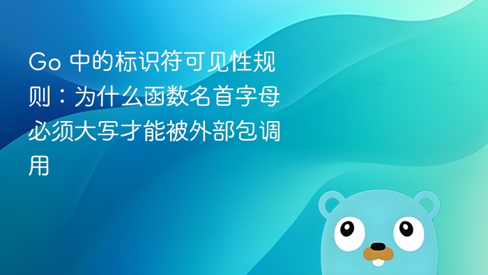Go语言函数可见性详解