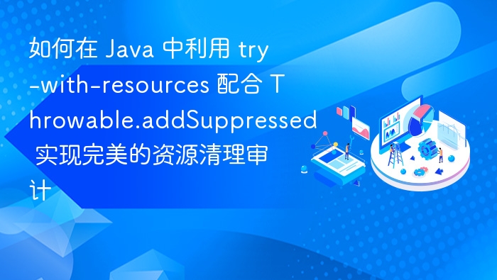 Javatry-with-resources资源清理技巧