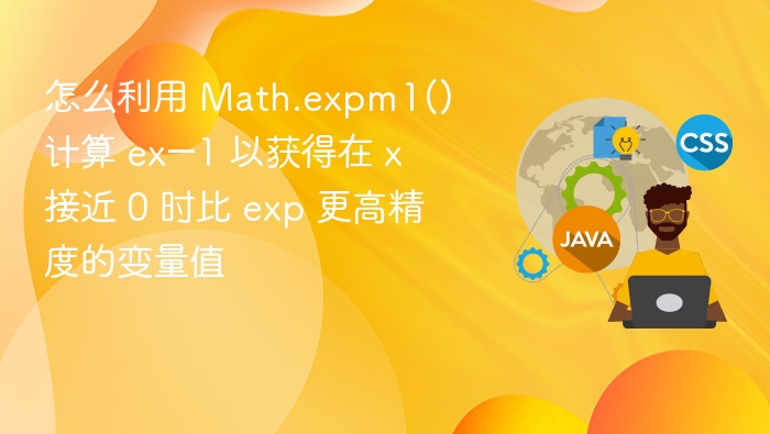 Math.expm1精度优势详解与使用示例