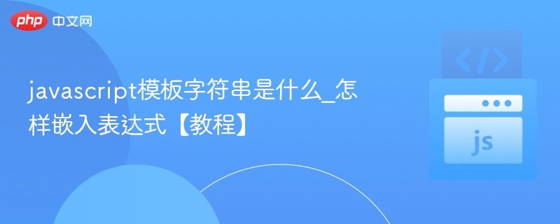 JavaScript模板字符串嵌入表达式教程