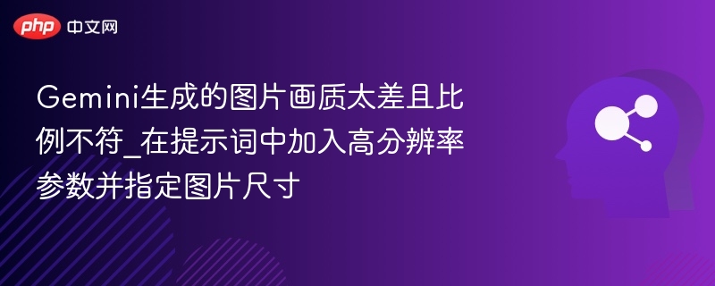 Gemini画质差？加高分辨率参数提升画质
