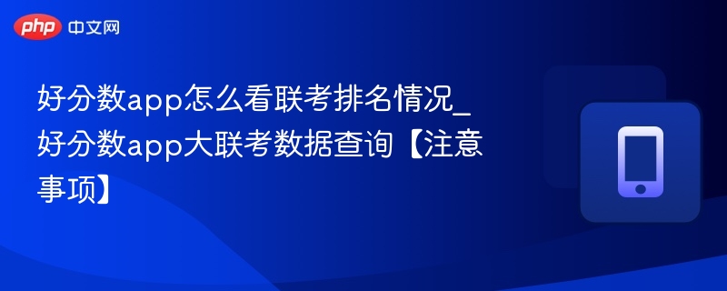 好分数联考排名查询技巧与注意事项