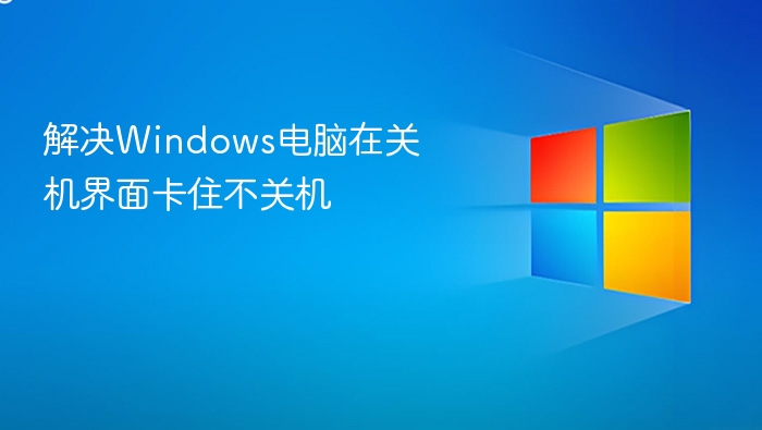 Windows关机卡住怎么办