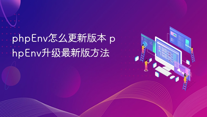 phpEnv怎么更新？最新版升级教程分享