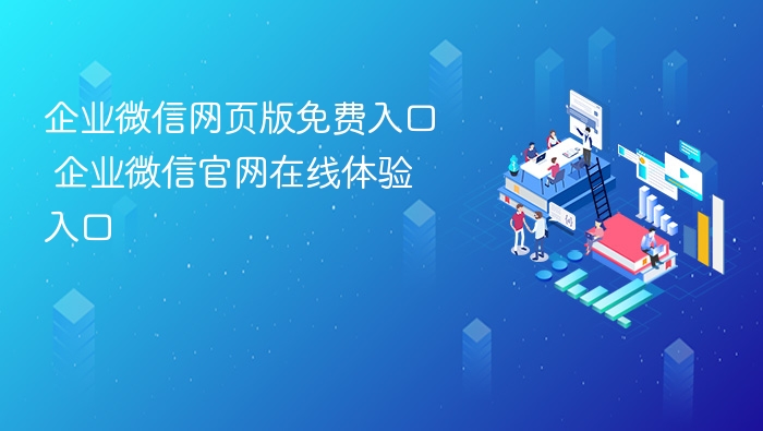 企业微信网页版免费入口推荐