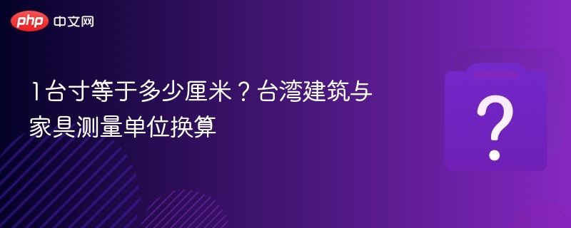 1台寸等于多少厘米？台湾单位换算详解