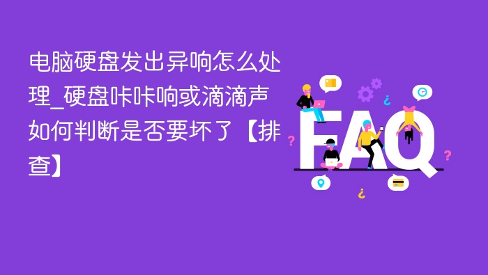 硬盘异响处理方法：咔咔声或滴滴声排查指南