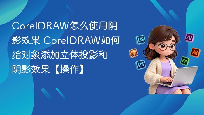 CorelDRAW阴影效果怎么用？