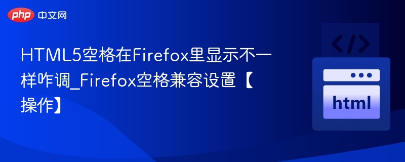 Firefox空格显示异常解决方法