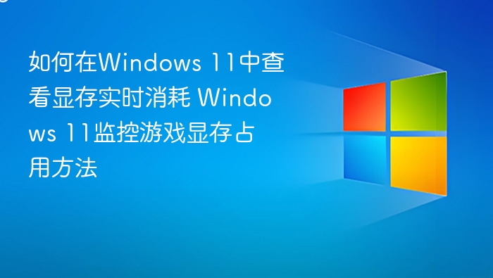 Windows11显存监控与实时查看方法