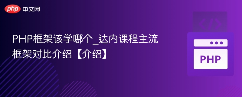 PHP主流框架推荐与选择指南
