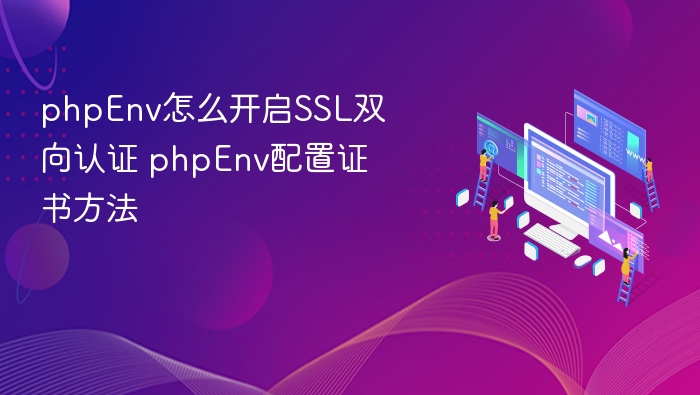 PHPEnv开启SSL双向认证配置教程