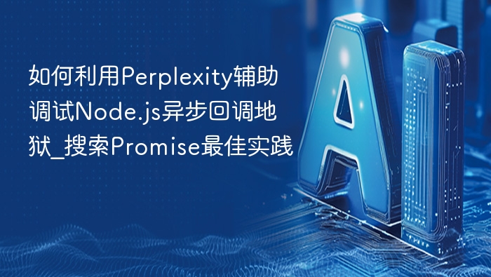 Perplexity告别Node.js回调，Promise实践指南