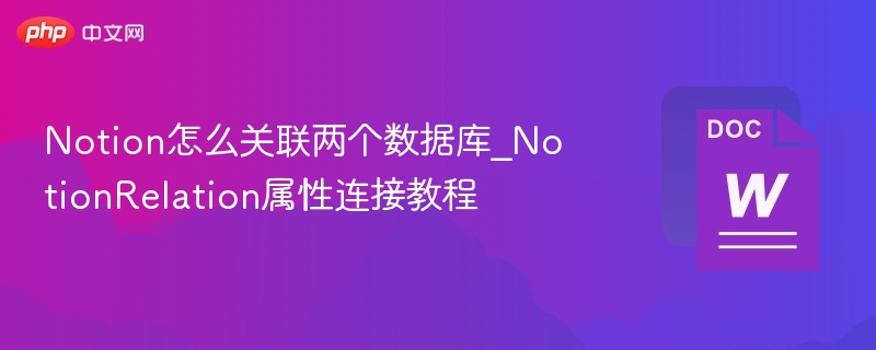 Notion关联数据库教程：Relation属性使用详解