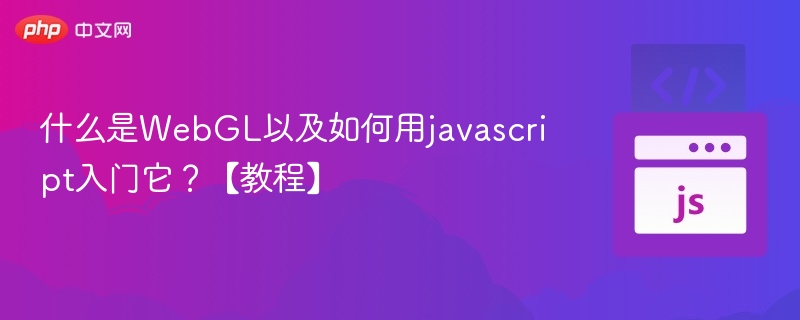 WebGL入门：JavaScript轻松上手教程