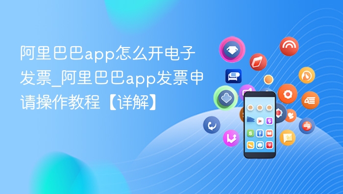 阿里巴巴app开票教程详解