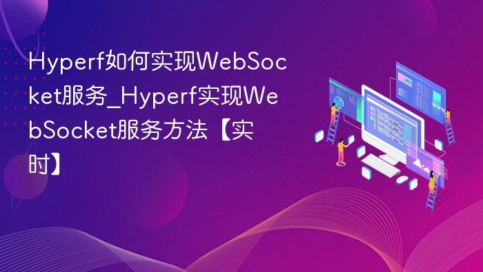 Hyperf实现WebSocket服务详解