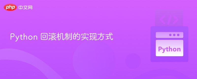 Python 回滚机制的实现方式