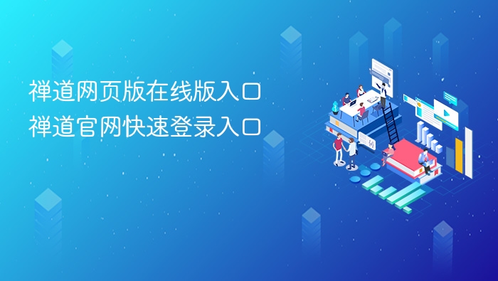 禅道官网入口与在线版登录教程
