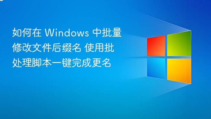 Windows 批处理改文件后缀名教程