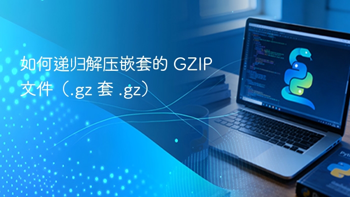 递归解压嵌套GZIP文件技巧