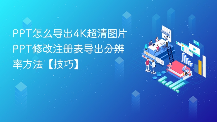 PPT怎么导出4K超清图片 PPT修改注册表导出分辨率方法【技巧】