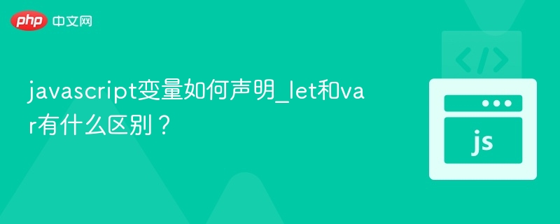 let和var声明变量的区别详解