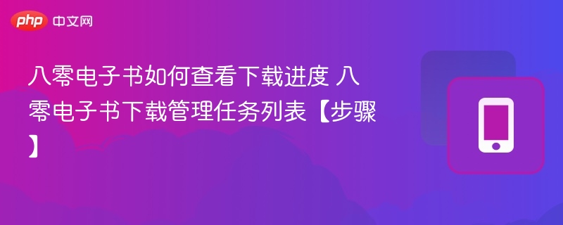 八零电子书如何查看下载进度 八零电子书下载管理任务列表【步骤】