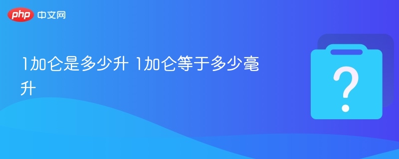 1加仑等于多少升？换算公式详解