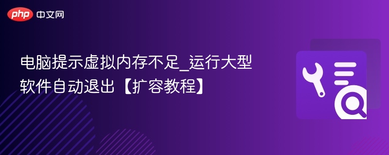 虚拟内存不足怎么解决？扩容教程详解