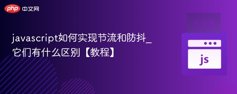 防抖节流区别详解：JavaScript性能优化核心技巧