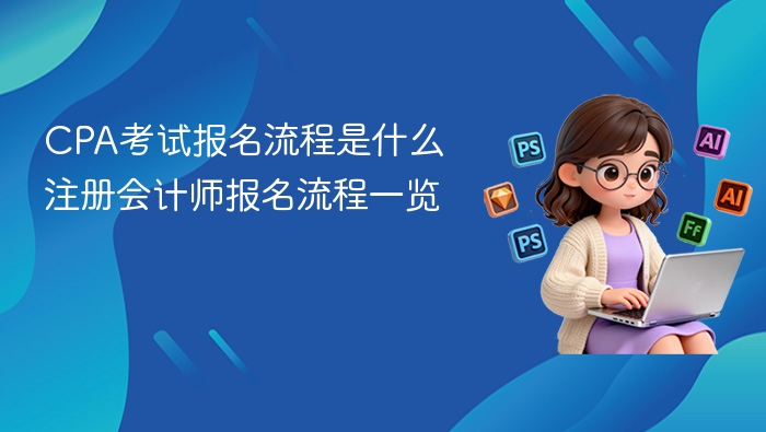 CPA考试报名流程详解及指南