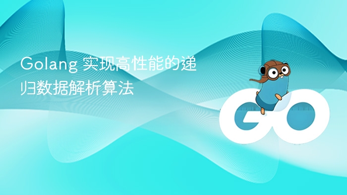 Golang 实现高效递归数据解析方法