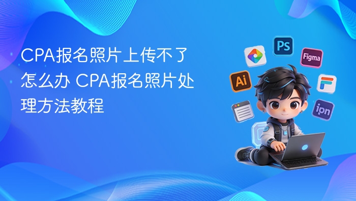 CPA报名照片上传失败解决办法