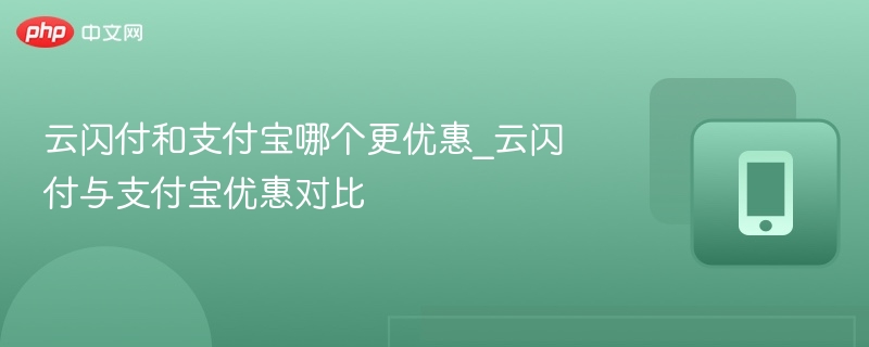 云闪付vs支付宝，哪个更划算？