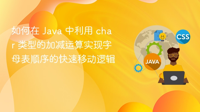 Java字母顺序快速移动技巧