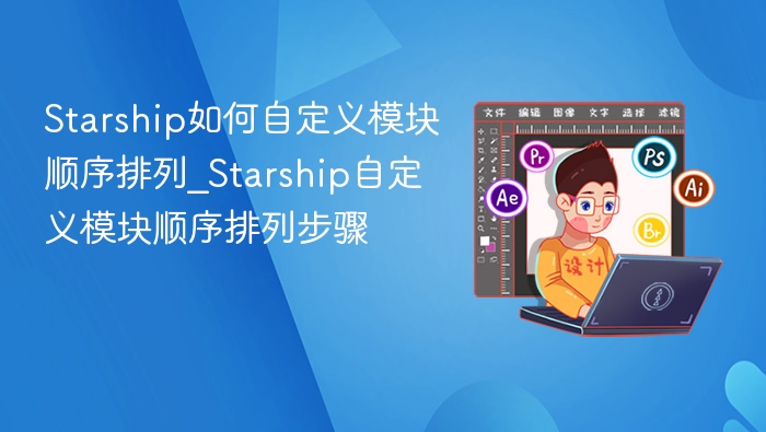Starship模块自定义排序方法详解