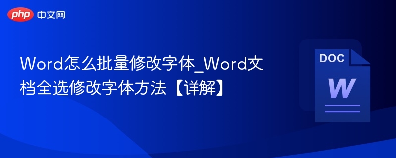Word怎么批量修改字体_Word文档全选修改字体方法【详解】