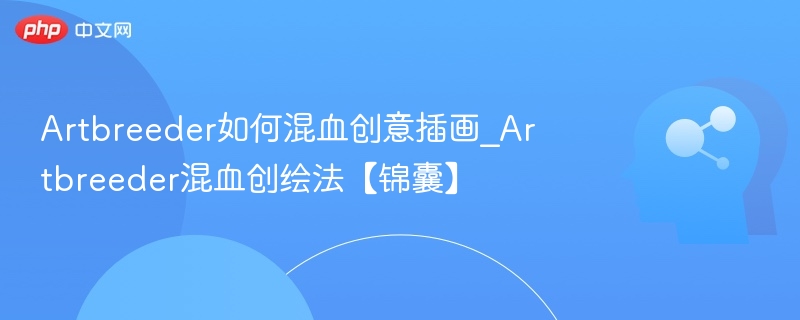 Artbreeder混血创作技巧详解