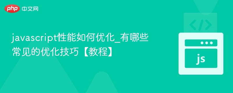 javascript性能如何优化_有哪些常见的优化技巧【教程】