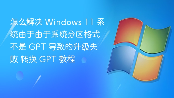 Win11升级失败怎么处理