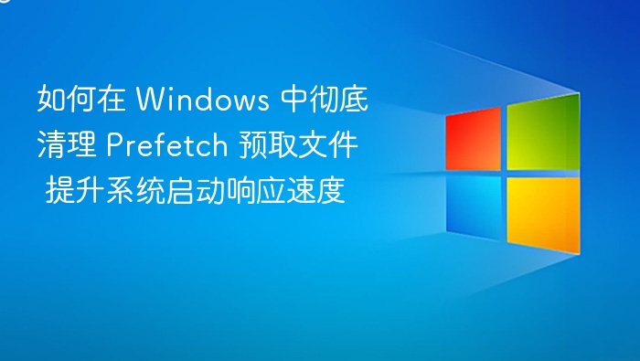 清理Prefetch提升Windows启动速度