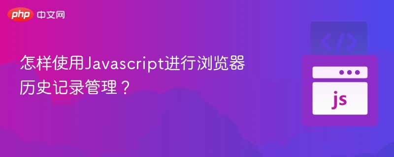JavaScript如何管理浏览器历史记录
