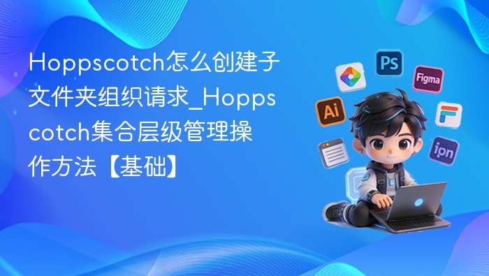 Hoppscotch创建子文件夹管理请求方法