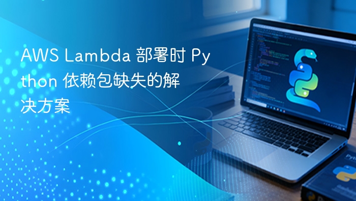 AWSLambdaPython依赖缺失解决办法
