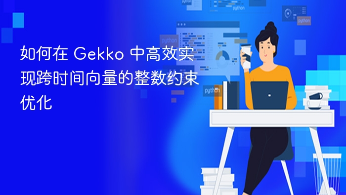 如何在 Gekko 中高效实现跨时间向量的整数约束优化
