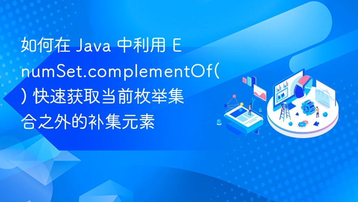Java EnumSet 获取补集元素方法