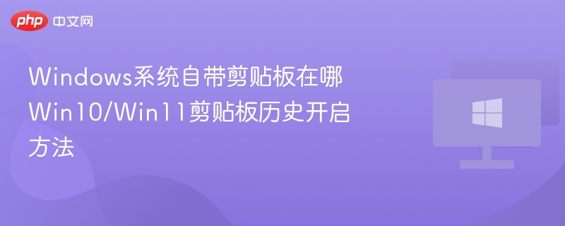 Windows剪贴板位置及历史开启方法